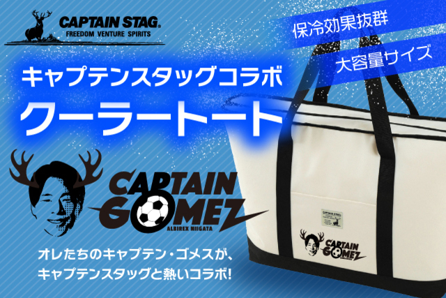 【数量限定】アルビレックス新潟 キャプテン 堀米悠斗選手 × CAPTAIN STAG「“我らのキャプテン” トートバッグ」販売のお知らせ